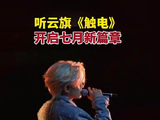 听云旗触电奔赴缤纷七月