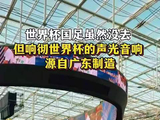 世界杯国足虽然没去 但响彻世界杯的声光音响源自广东制造