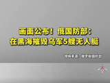 画面公布！俄国防部：在黑海摧毁乌军5艘无人艇