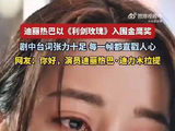 迪丽热巴凭利剑玫瑰入围金鹰奖