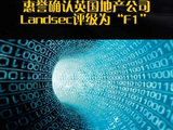 惠誉确认英国地产公司Landsec评级为“F1”