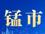【锰】2026年上半年硅锰总产量同比去年微跌1.85%