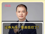 证券大涨，要高低切了？ #股票 #A股 #股市 #财经 #上证指数走势分析