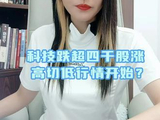 科技跌超四千股涨，高切低行情开始？ #财经 #投资 #许琼娜