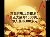 黄金价格走势推演：真正大底为1500美元，即人民币300多元，根据模型数据推算，绝非空口瞎猜