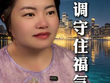 低调守住福气