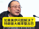 金灿荣：如果美伊问题解决了，特朗普大概率整古巴！