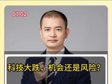 科技大跌，要不要跑？ #A股 #股票 #股市 #上证指数走势分析 #财经