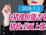 大猪涨价引发猪价全面上涨预期