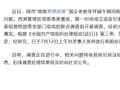 湖南西湖管理区通报网传“国企老板端午期间收受工程老板礼品礼金”问题：基本属实，已对涉事人免职处理