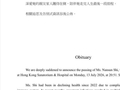 著名电影人施南生去世，因细菌感染引发多重器官衰竭，前夫徐克深夜回应，成龙、舒淇、李冰冰等发文悼念