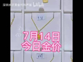 7月14日水贝金价饰品金1046每克投资金940每克