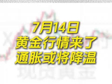 7月14日紧急通知，今晚黄金出大行情了