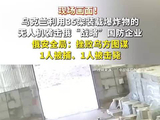 现场画面！俄安全局：挫败乌方针对俄“战略”国防企业的袭击图谋