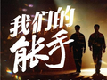 纪录片《我们的能手》即将上线