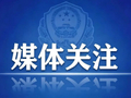 夫妻俩为博流量，编造“孩子走丢”谣言被依法处罚