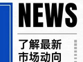 周报丨国内一级市场投资、退出、并购事件共184起，涉及金额261.78亿元
