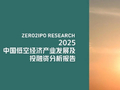 《2025中国低空经济产业发展及投融资分析报告》发布