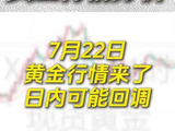 7月22日紧急通知，黄金要有大行情了