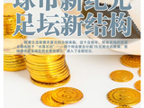 欧洲豪门的转会预算分配策略差异是否标志着全球足球市场进入了更成熟的理性时代？