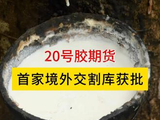20号胶期货首家境外交割库获批 #橡胶 #20号胶 #交割库
