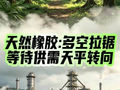 天然橡胶：多空拉锯，等待供需天平转向！
