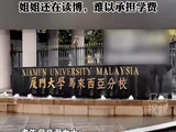 644分考生误录厦大马来分校，母亲懊悔落泪：家里种梨树年收七八万，姐姐还在读博，难以承担学费