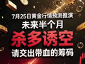 7月25日黄金行情预测推演，未来半个月，杀多诱空，请交出带血的筹码