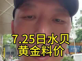 7.25日水贝黄金上车下车参考