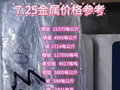 7.25金属价格参考#有色金属行情 #贵金属涨价 #贵金属行情 #白银价格 #金属价格上涨