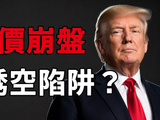 金价暴跌是金融战？揭祕美财部操盘，散户割肉央行狂买，金价崩盘是诱空陷阱？