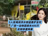5人拴绳闯洪水锁猛兽护全村，动物园损失400万反倒惨遭网暴！