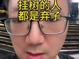 黄金挂在1200 白银挂在30的人 已经没有利用价值了
