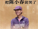 摄影师一番话把陈小春说哭了