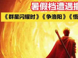 《争洛阳》们“血亏”撤档，电影市场依旧欠缺“基本盘”