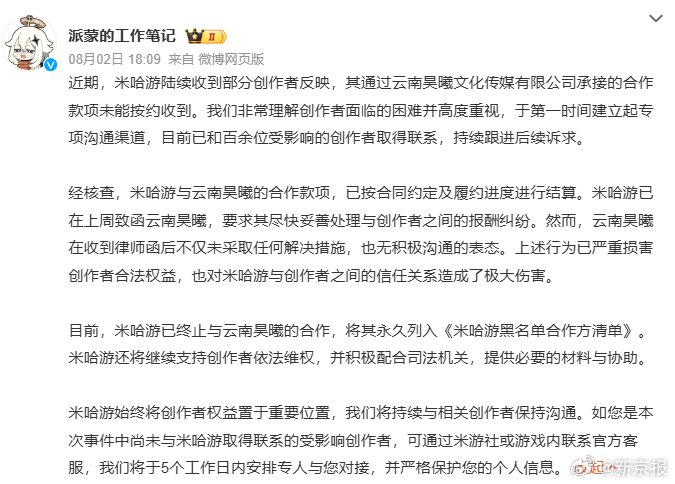 米哈游回应百余位创作者被拖欠款项