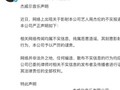 周杰伦方回应：相关网络传闻均属不实信息，纯属恶意造谣