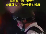 赖清德参加“逃亡”演练 装甲车三路“欺敌” 台媒体人：兵分十路也没用