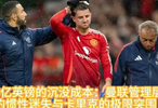 16亿英镑的沉没成本：曼联掌舵者的路径依赖困局与卡里克的破界突围