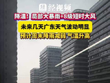 降温！局部大暴雨+8级短时大风 未来几天广东天气波动明显