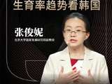 中经声量｜北大张俊妮：工作时间长 教育体系卷 生育率趋势看韩国