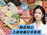 触目惊心！几块钱廉价手机壳，原料竟是医院医疗垃圾，暗藏致癌物
