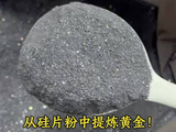 从硅片粉中提炼黄金！#科普 #黄金提炼 #黄金 #手艺人