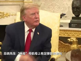 特朗普被问“林肯”号航母物资问题驳斥记者