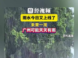 未来一周，广州可能天天有雨