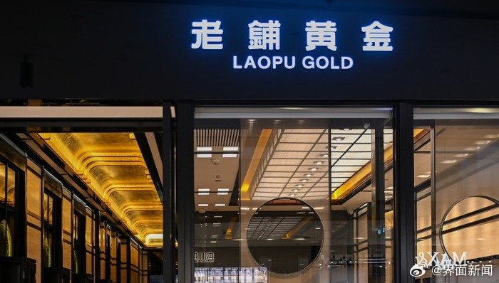 老铺黄金二手价近乎腰斩,原价3.4万回收不到1.8万|锁骨链|吊坠|回收商|报价|界面_手机新浪网