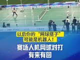 以后你的网球搭子可能是机器人