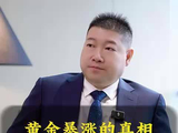 黄金暴涨的真相，90% 的人都看错了
