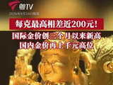 每克最高相差近200元！国内金价再上千元高位