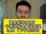 黄金能冲多高？今晚这件大事很关键